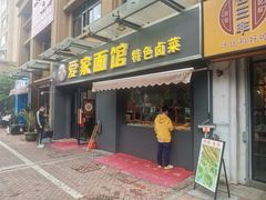 -爱家面馆(常州总店)
