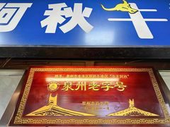 -阿秋牛排(湖心街店)