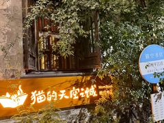 -猫的天空之城概念书店(苏州平江店)