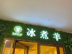 门面-木辛水水冰煮羊(凤城六路店)