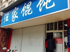 门面-汪家馄饨(集庆路店)