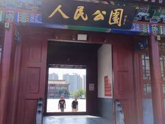 -人民公园(黄骅市)