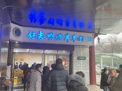门面-清真铁志明腊牛羊肉
