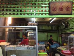 -金莲记(茨厂街店)