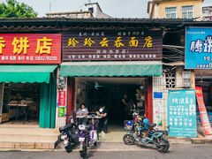 门面-玲玲饮食店
