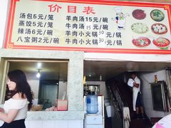 菜单-罗卜李包子羊肉汤