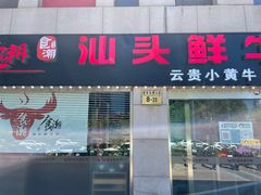 门面-食潮汕头鲜牛馆(望京保利店)