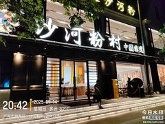 -沙河粉村·国家非遗传承(云台店)