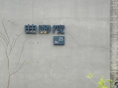 -曲廊院(东四十一条店)