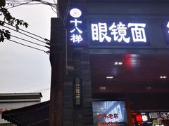 门面-蒋六十八梯眼镜面(渝中店)