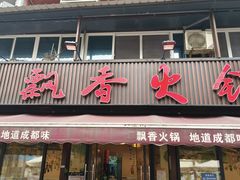-飘香火锅(玉林西路店)