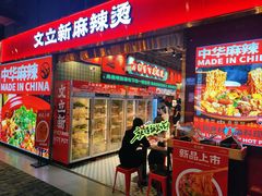 -文立新麻辣烫(合生汇21街区店)