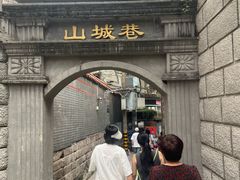 -山城巷传统风貌区