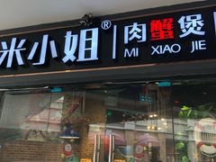 门面-米小姐肉蟹煲(万达店)
