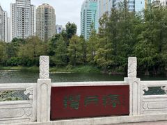 -荔枝公园(福田区)