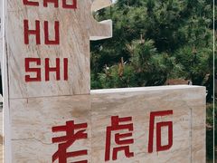 -老虎石海上公园