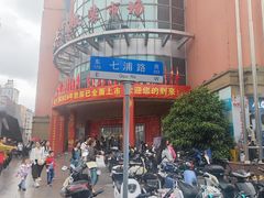 -七浦路服装批发市场