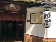 门面-奥丹(南禅寺店)