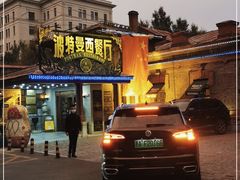 门面-波特曼西餐厅(南岗店)