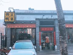 门面-北平小馆·烤鸭·家常菜(磨房北里店)