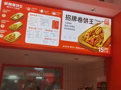 -鲜粮卷饼王(小白楼店)