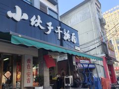 -梅溪·小伙子干挑面(安吉总店)