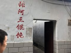 门面-张阿三馄饨店