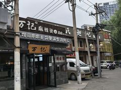 -万记麻辣烫国展总店