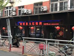 门面-姥姥家大缸烧烤(台东店)