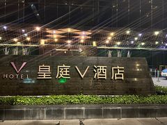 -深圳皇庭V酒店