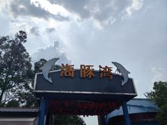 -海豚湾梦幻水上乐园