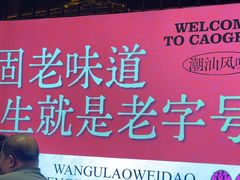 -潮汕•草根牛肉档(中江路店)