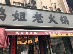 门面-鸿姐老火锅(静安店)