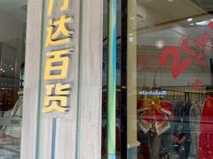 -万达广场(南京江宁店)