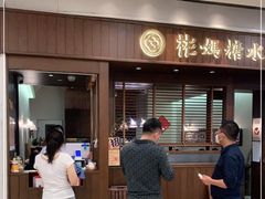 门面-彬媽糖水(侨鑫国际店)