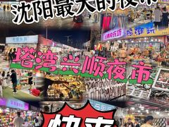 -塔湾兴顺国际观光夜市