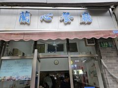 -蘭心餐厅(进贤路店)