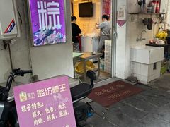 -璐坊粽王(复兴中路店)