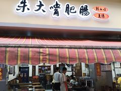 -朱大嘴肥肠血旺(福字街店)