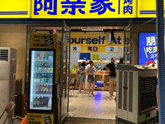 -阿亲家·韩式无限烤肉(大学城熙街店)