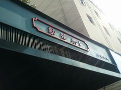 -勤德兴(湖滨路店)