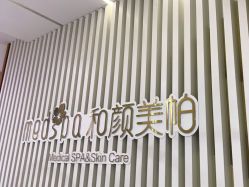 -和颜一美轻医美连锁