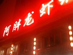 android_upload_pic-阿胖龙虾小海鲜(宁国南路总店)