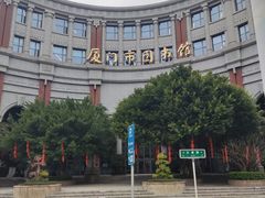 -厦门市图书馆(集美新城馆区)