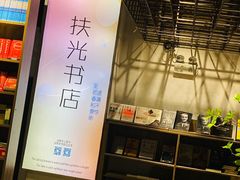-扶光书店(中环店)