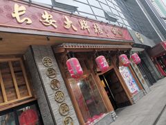 门面-长安大牌档之西安博物院文化餐厅(中贸店)