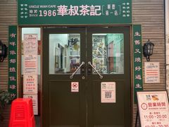 -華叔茶記