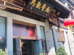 门面-马凯餐厅(地安门店)
