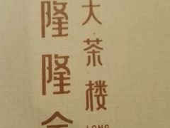 -隆隆金大茶楼(地王广场店)