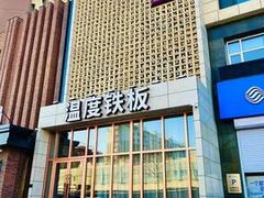 -温度铁板烧(亚泰大街店)